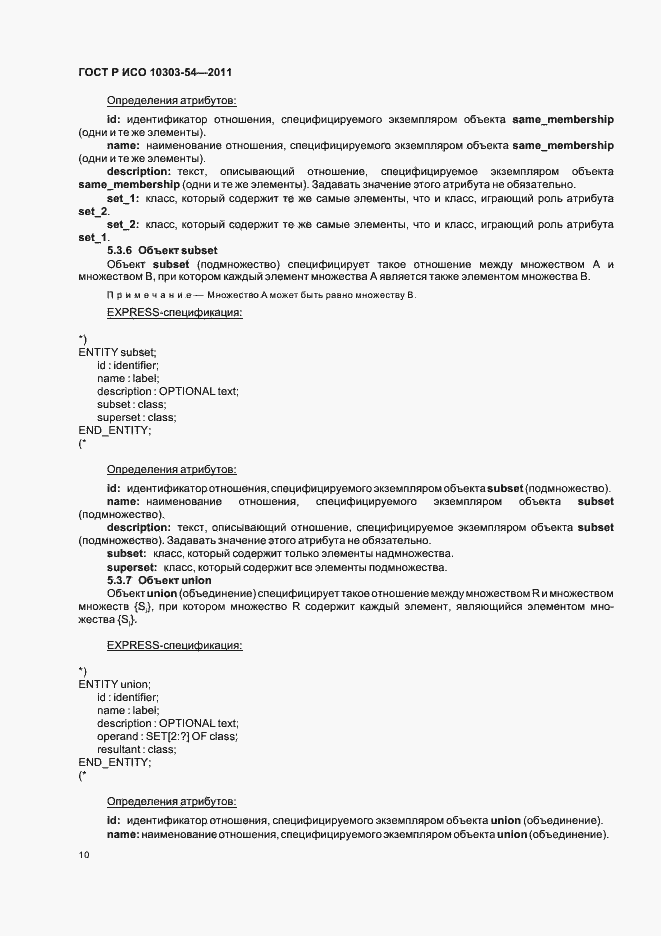 Страница 14 ГОСТ Р ИСО 10303-54-2011