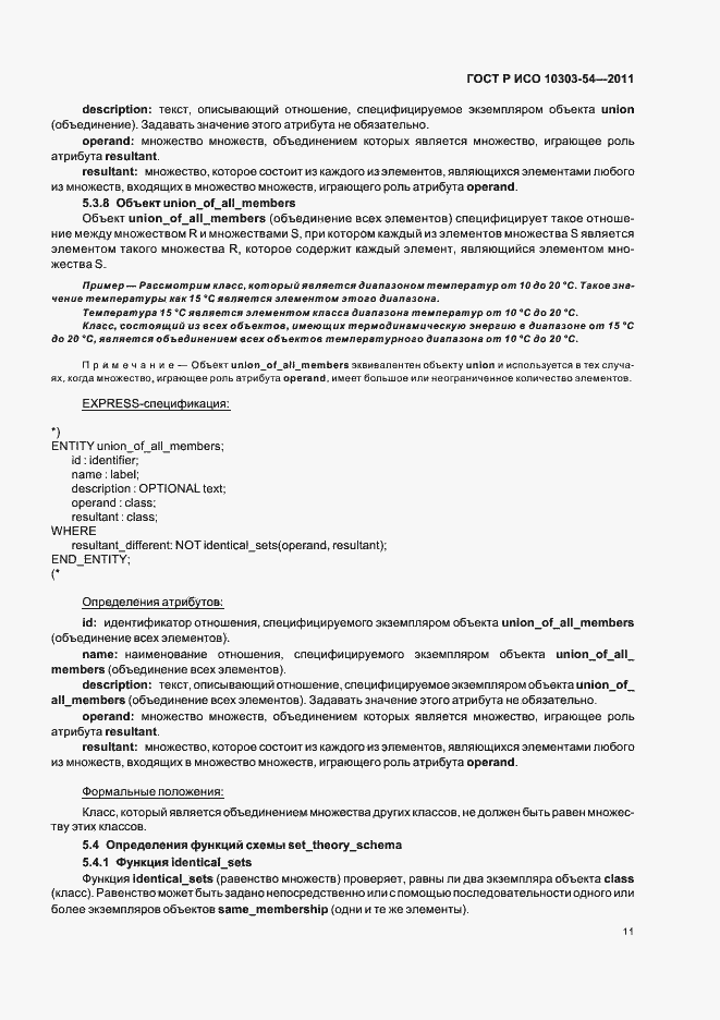 Страница 15 ГОСТ Р ИСО 10303-54-2011