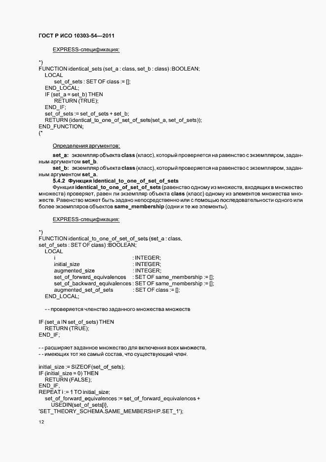 Страница 16 ГОСТ Р ИСО 10303-54-2011