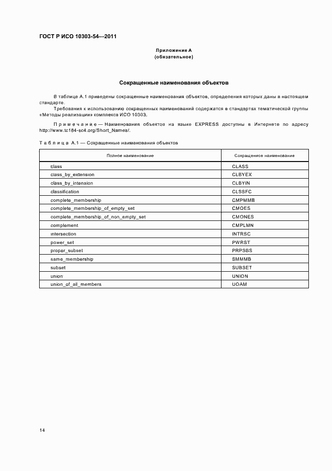 Страница 18 ГОСТ Р ИСО 10303-54-2011