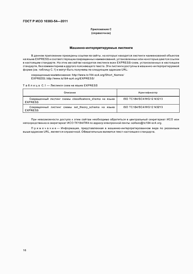 Страница 20 ГОСТ Р ИСО 10303-54-2011