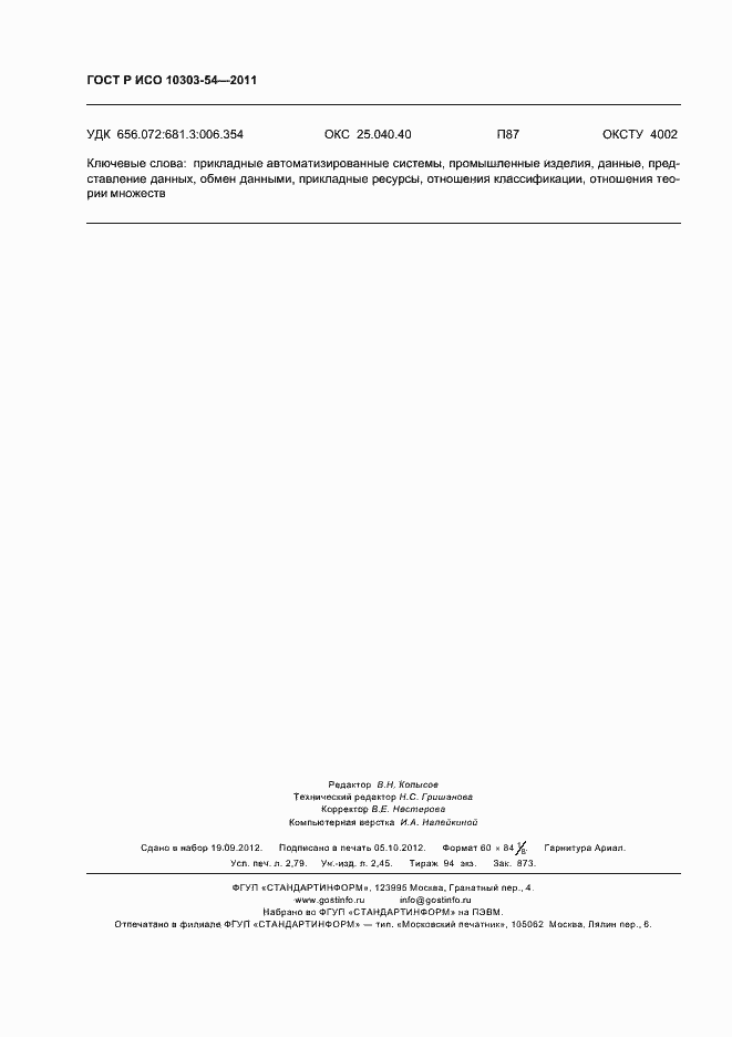 Страница 24 ГОСТ Р ИСО 10303-54-2011