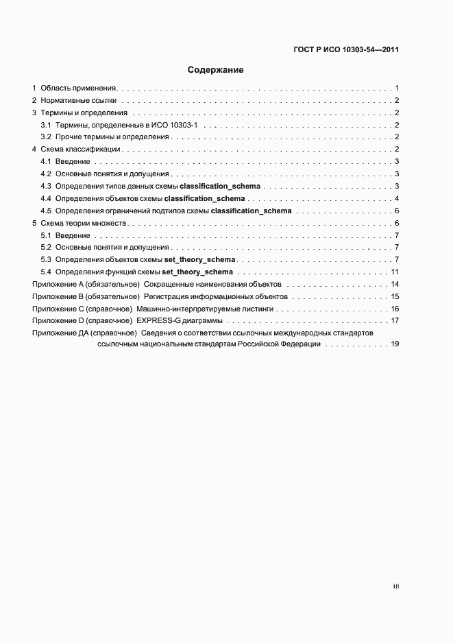 Страница 3 ГОСТ Р ИСО 10303-54-2011