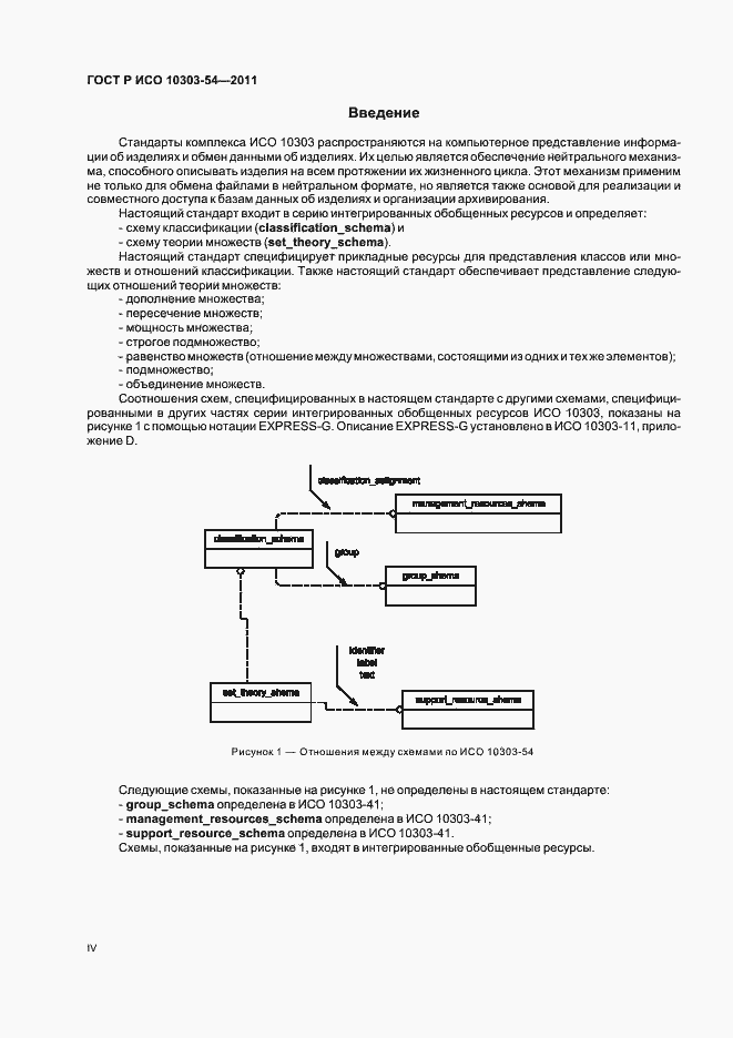 Страница 4 ГОСТ Р ИСО 10303-54-2011