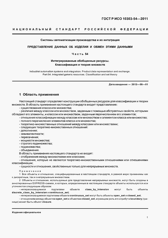 Страница 5 ГОСТ Р ИСО 10303-54-2011