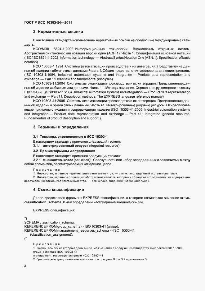Страница 6 ГОСТ Р ИСО 10303-54-2011