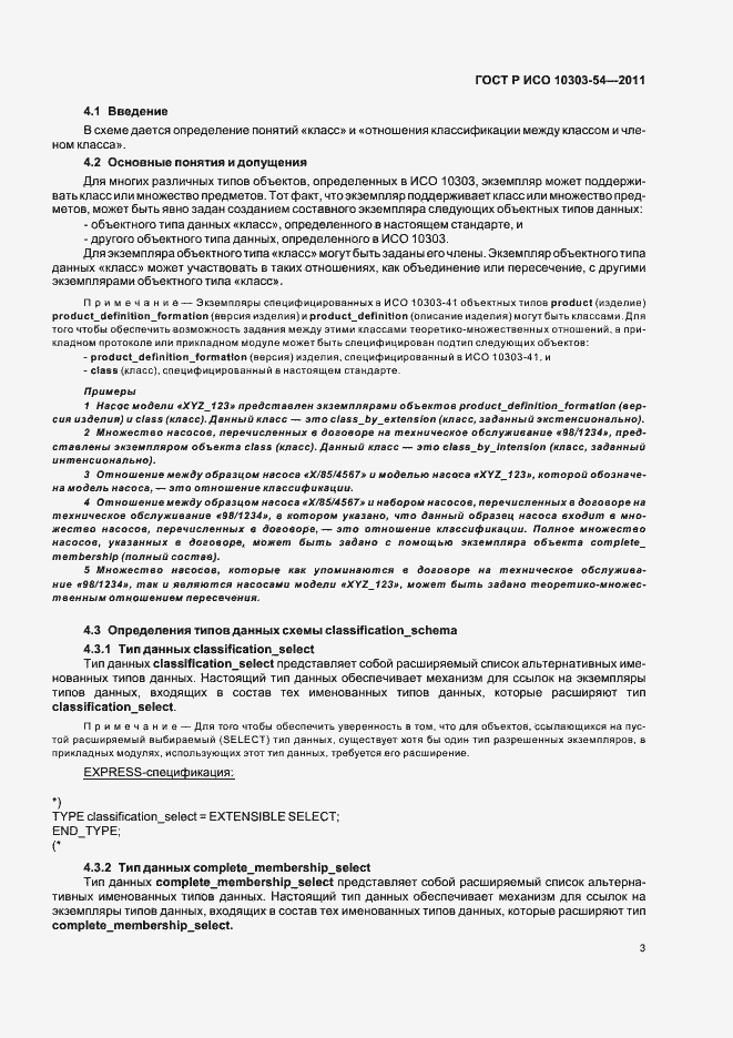 Страница 7 ГОСТ Р ИСО 10303-54-2011