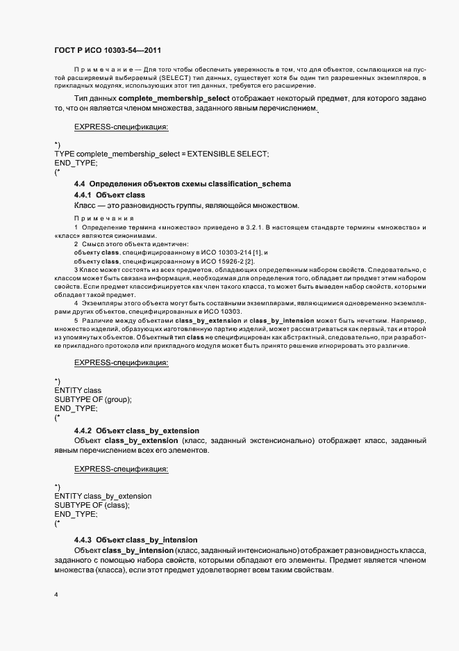 Страница 8 ГОСТ Р ИСО 10303-54-2011
