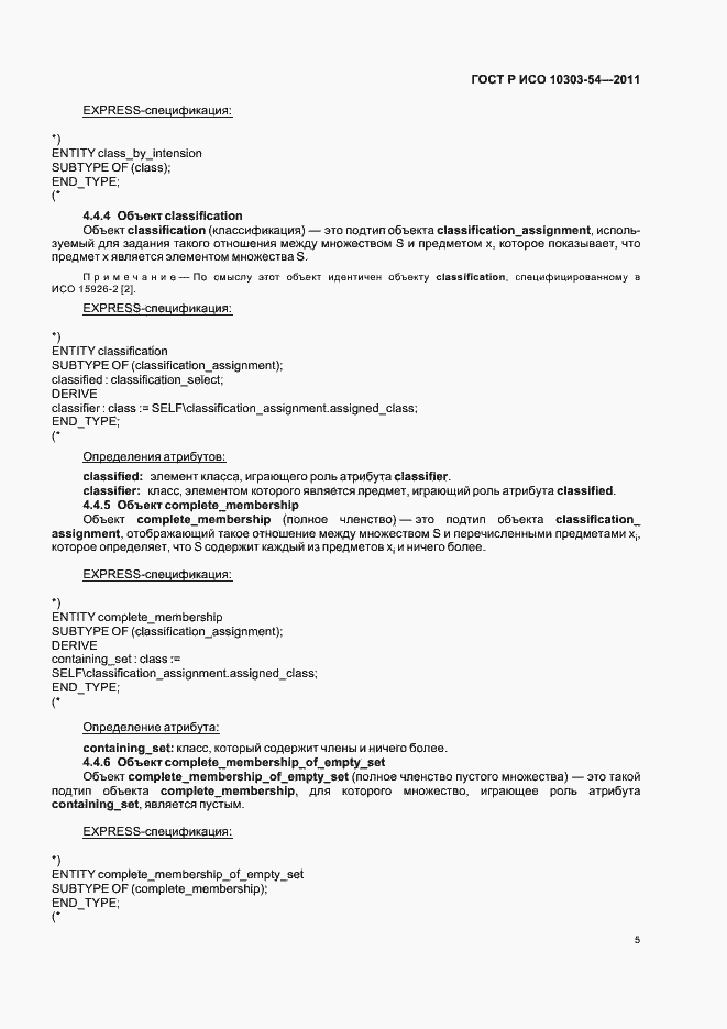 Страница 9 ГОСТ Р ИСО 10303-54-2011