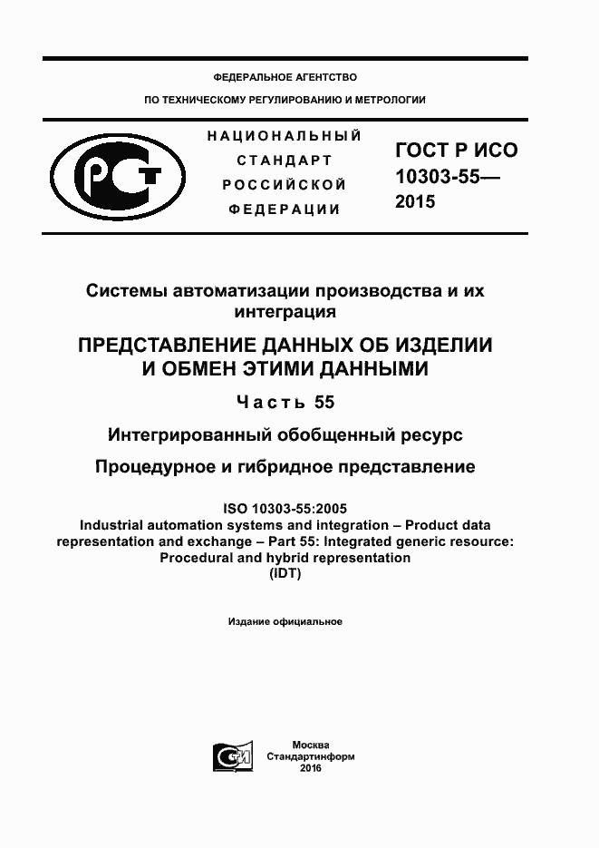 Страница 1 ГОСТ Р ИСО 10303-55-2015