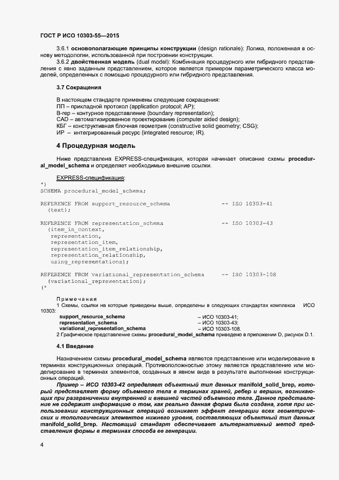 Страница 10 ГОСТ Р ИСО 10303-55-2015