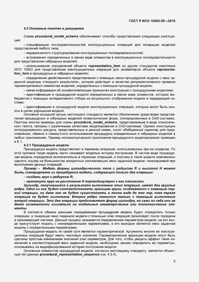 Страница 11 ГОСТ Р ИСО 10303-55-2015