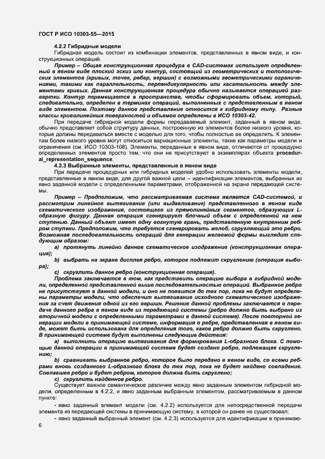 Страница 12 ГОСТ Р ИСО 10303-55-2015