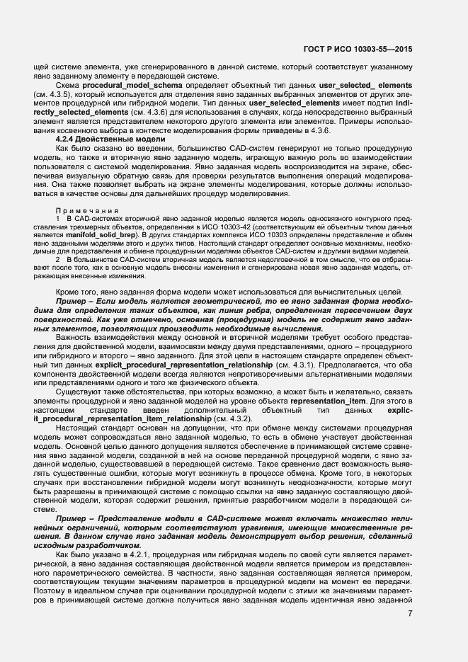 Страница 13 ГОСТ Р ИСО 10303-55-2015