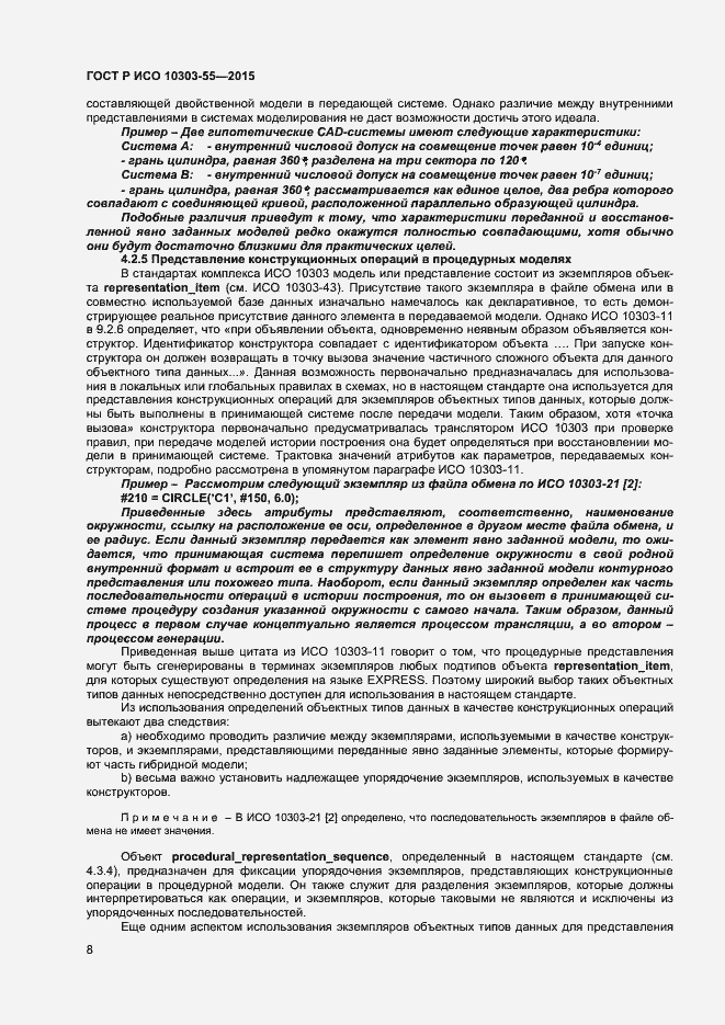 Страница 14 ГОСТ Р ИСО 10303-55-2015