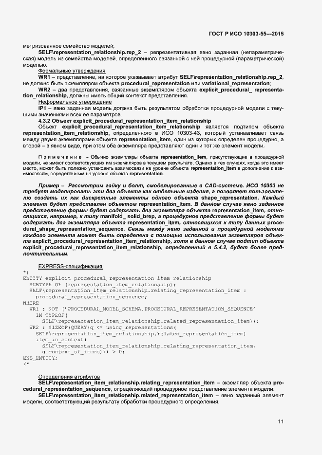 Страница 17 ГОСТ Р ИСО 10303-55-2015