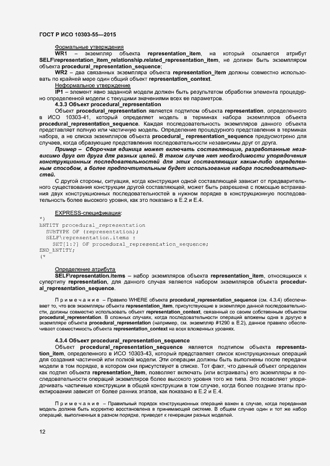 Страница 18 ГОСТ Р ИСО 10303-55-2015