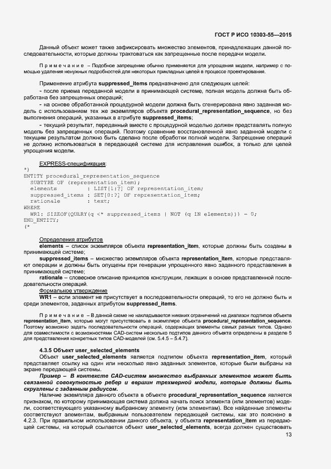Страница 19 ГОСТ Р ИСО 10303-55-2015