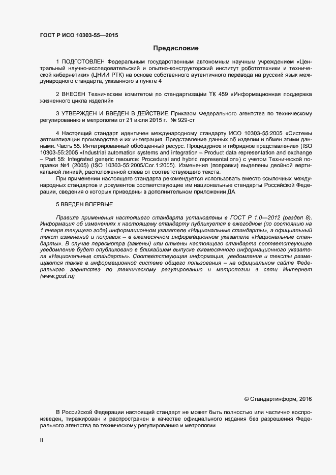 Страница 2 ГОСТ Р ИСО 10303-55-2015