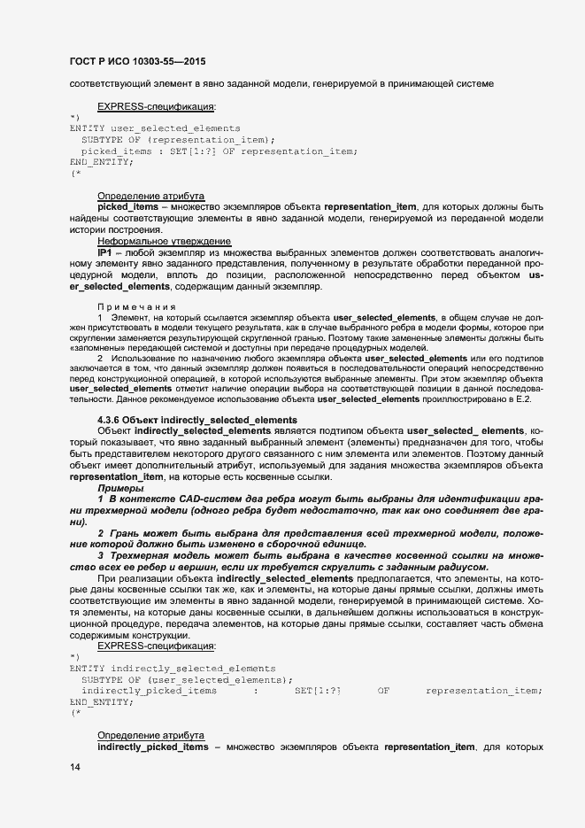 Страница 20 ГОСТ Р ИСО 10303-55-2015
