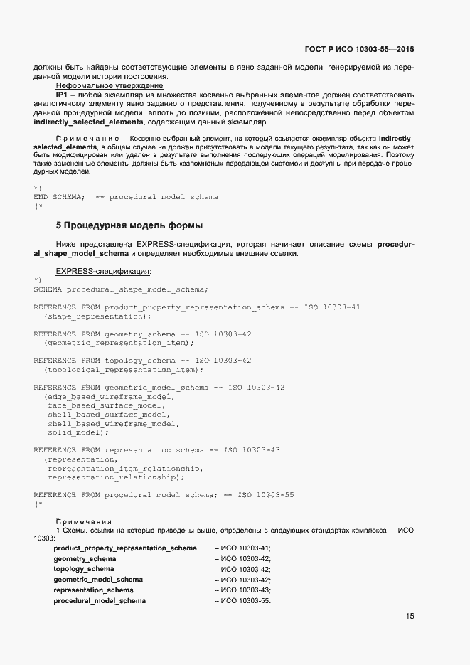 Страница 21 ГОСТ Р ИСО 10303-55-2015