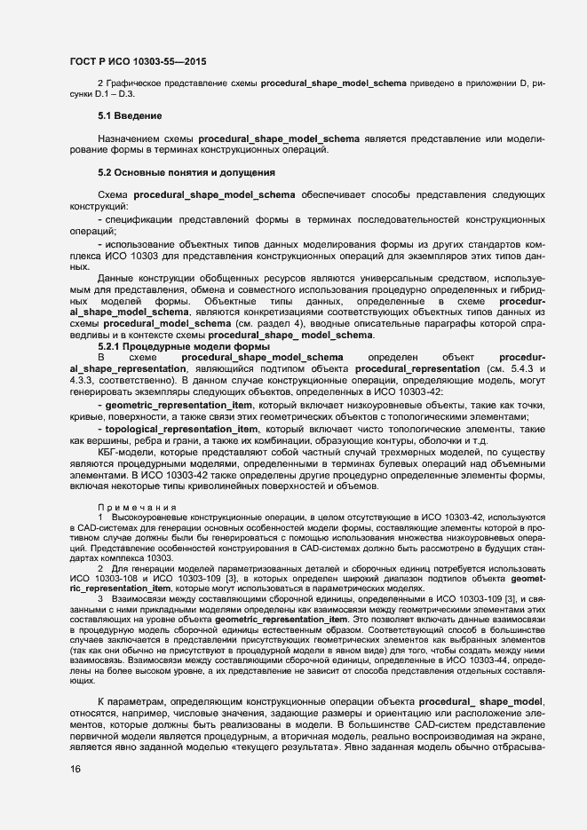 Страница 22 ГОСТ Р ИСО 10303-55-2015
