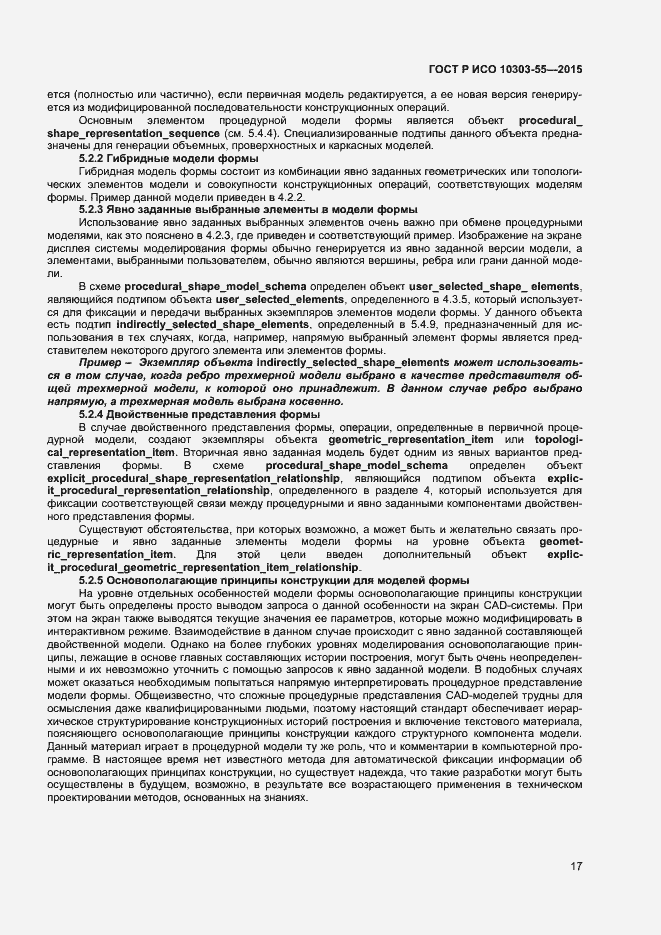 Страница 23 ГОСТ Р ИСО 10303-55-2015