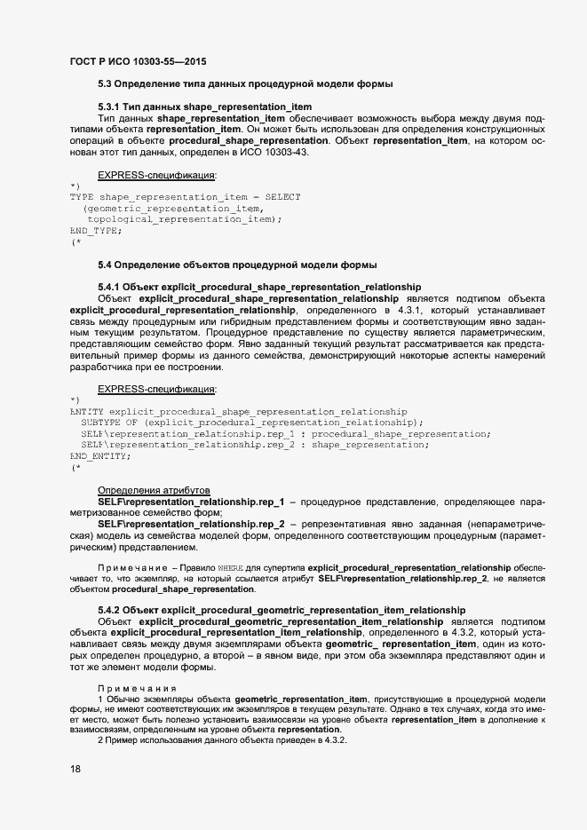 Страница 24 ГОСТ Р ИСО 10303-55-2015