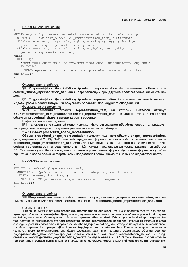 Страница 25 ГОСТ Р ИСО 10303-55-2015
