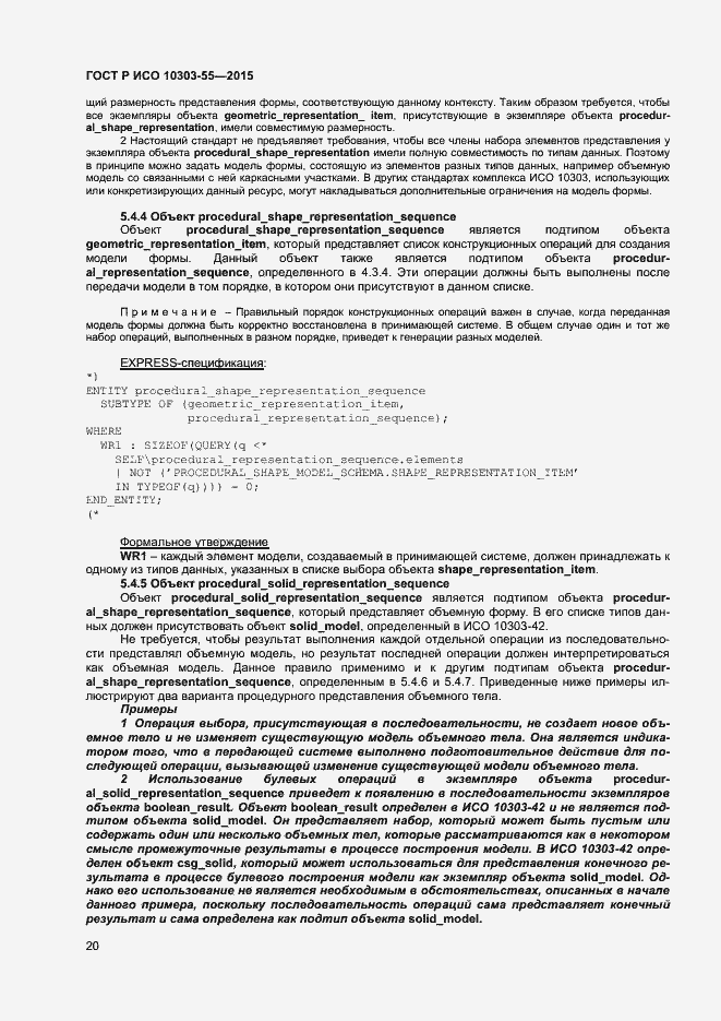 Страница 26 ГОСТ Р ИСО 10303-55-2015