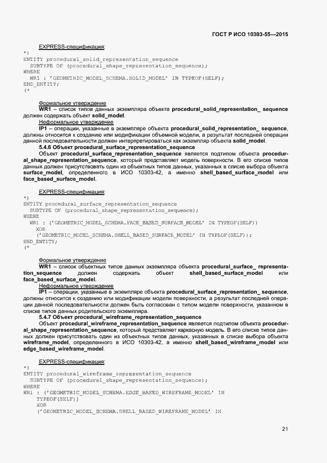 Страница 27 ГОСТ Р ИСО 10303-55-2015