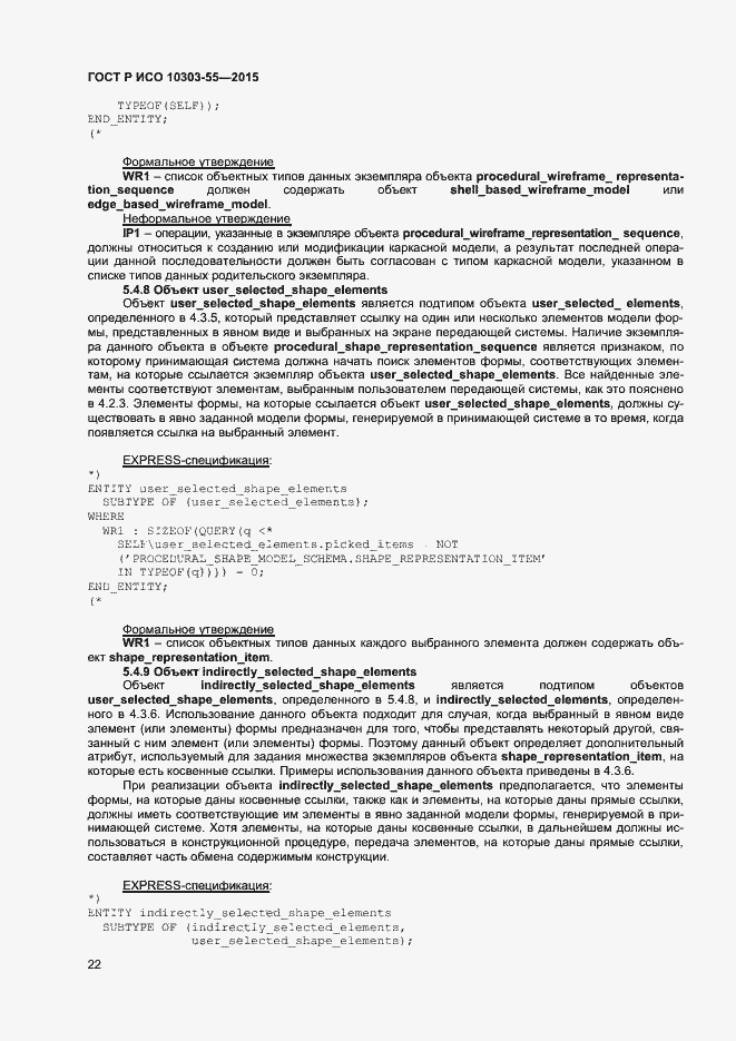 Страница 28 ГОСТ Р ИСО 10303-55-2015