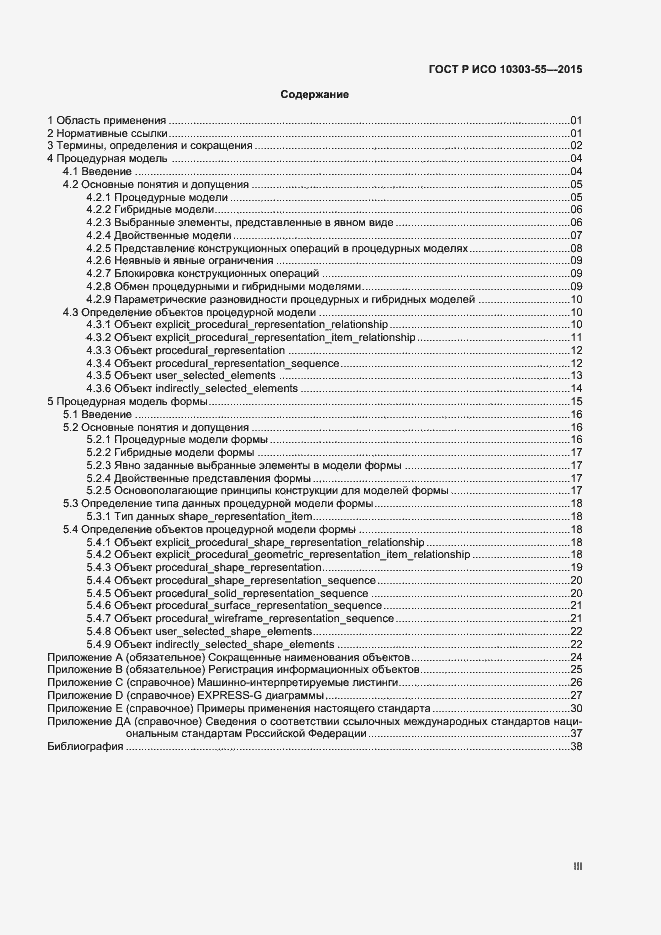 Страница 3 ГОСТ Р ИСО 10303-55-2015