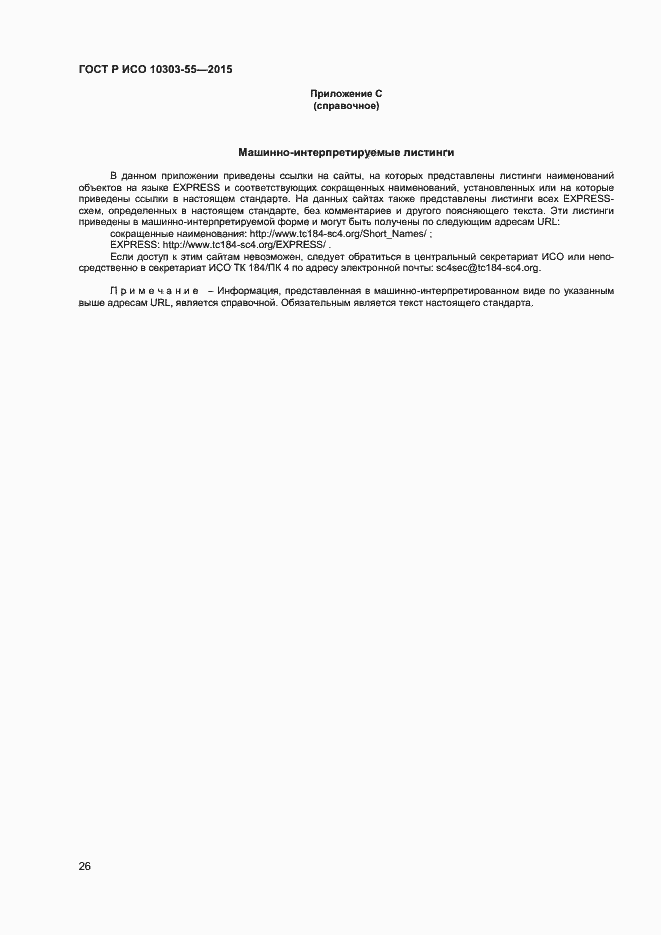 Страница 32 ГОСТ Р ИСО 10303-55-2015