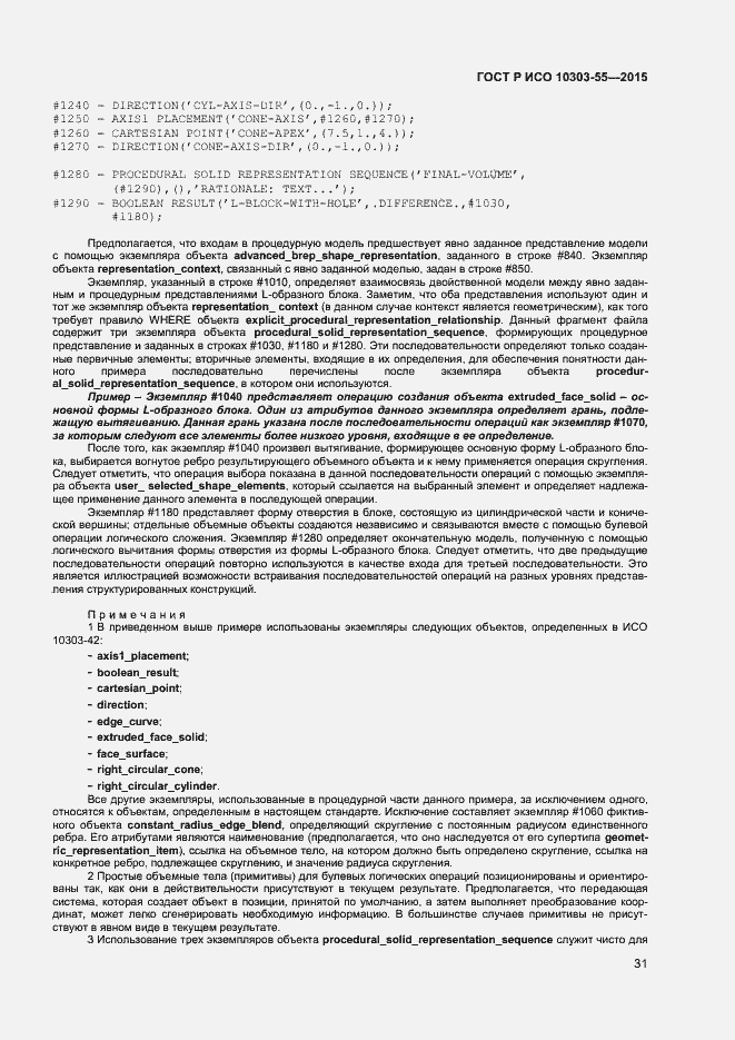 Страница 37 ГОСТ Р ИСО 10303-55-2015
