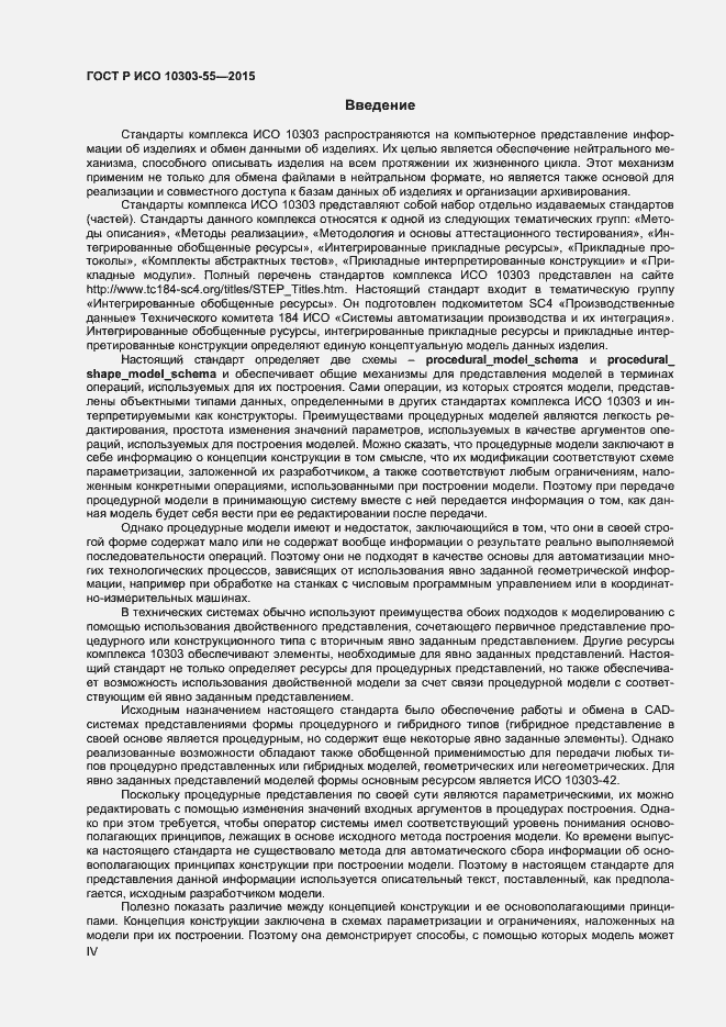 Страница 4 ГОСТ Р ИСО 10303-55-2015