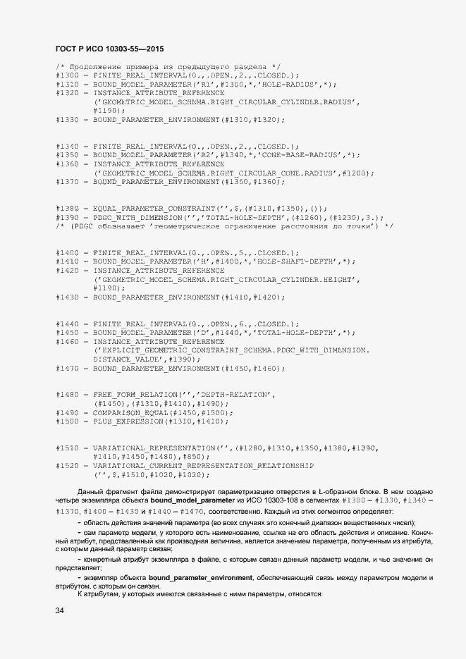 Страница 40 ГОСТ Р ИСО 10303-55-2015