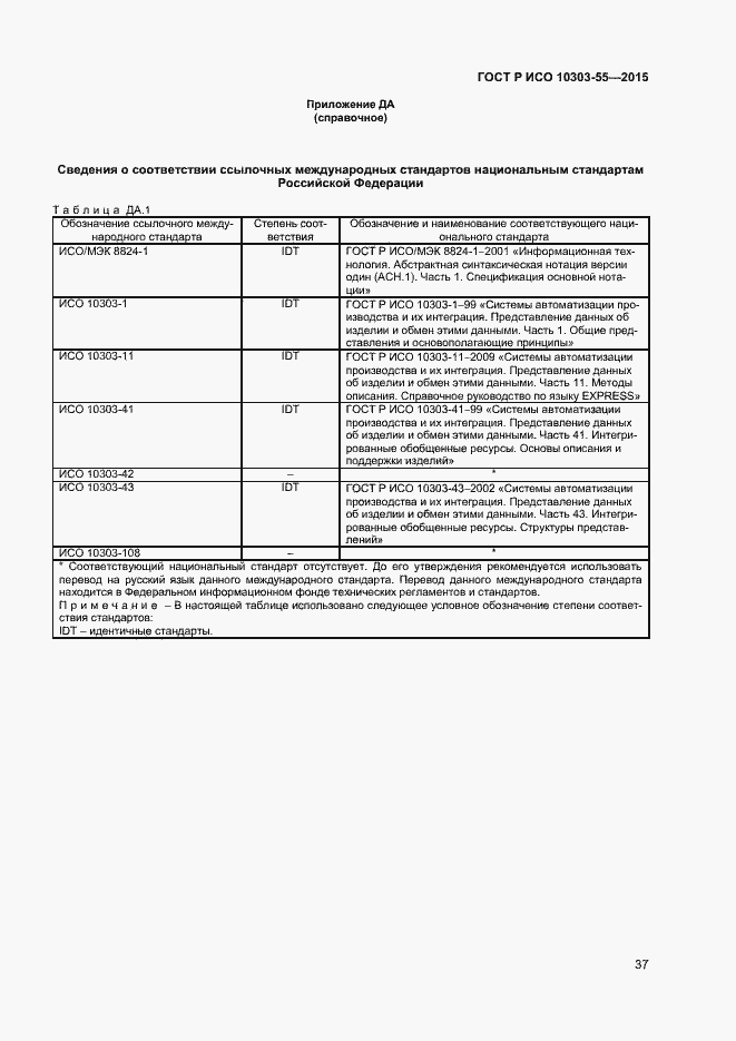 Страница 43 ГОСТ Р ИСО 10303-55-2015
