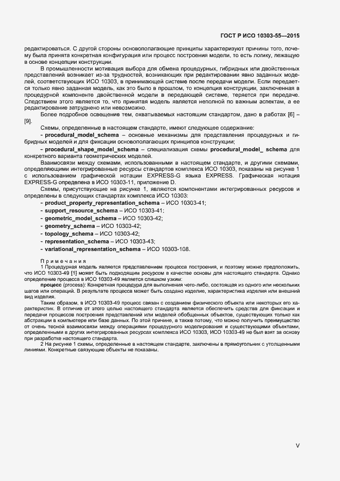Страница 5 ГОСТ Р ИСО 10303-55-2015