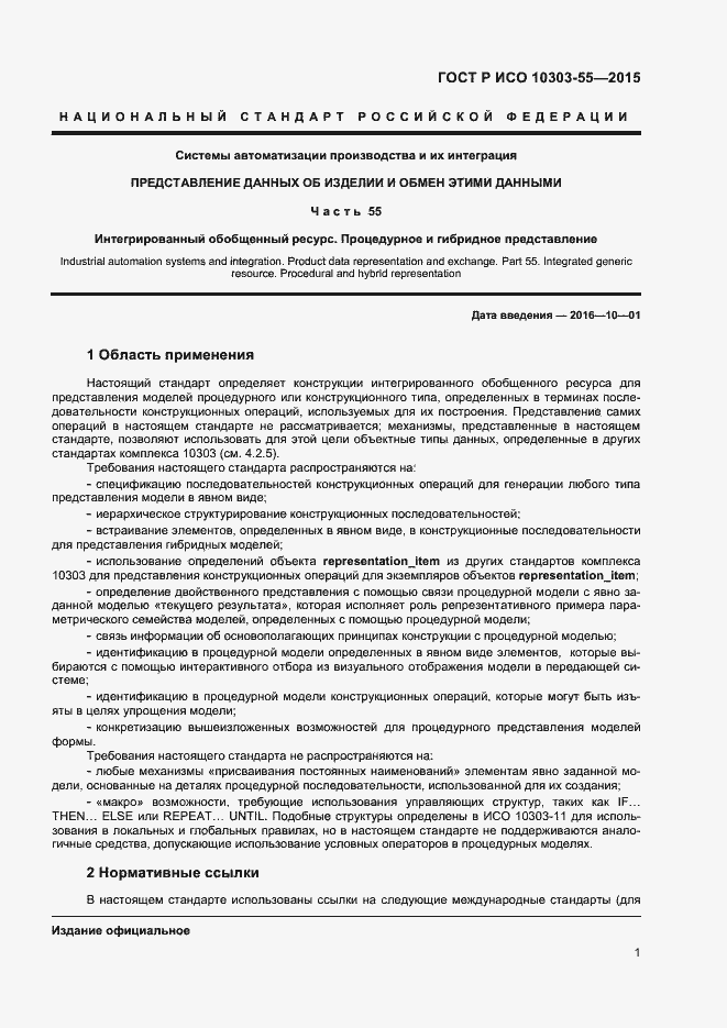 Страница 7 ГОСТ Р ИСО 10303-55-2015
