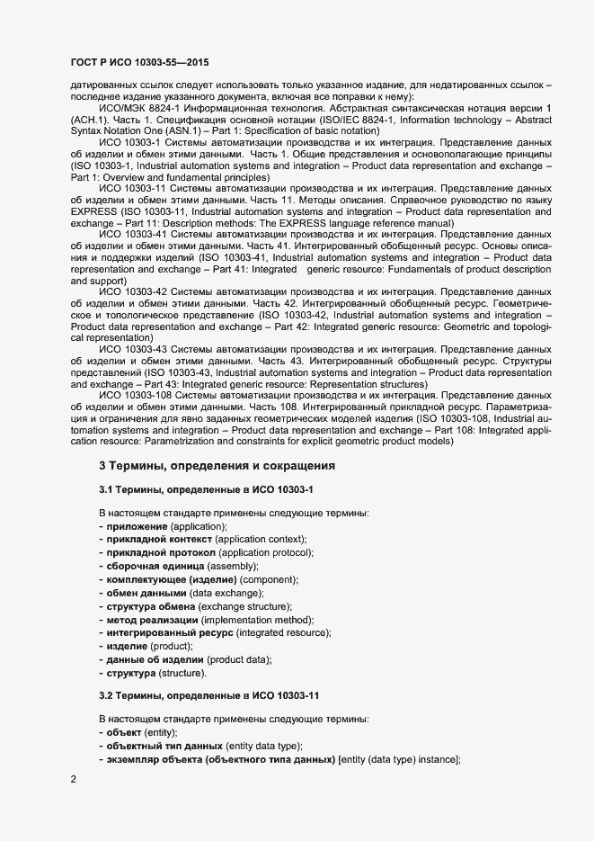 Страница 8 ГОСТ Р ИСО 10303-55-2015