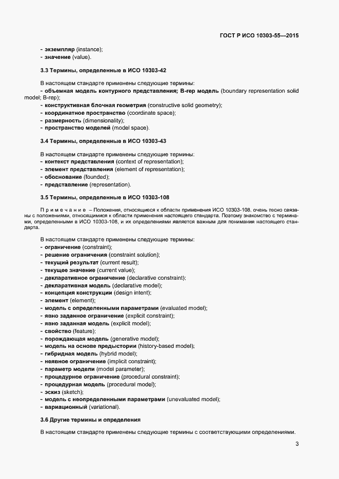Страница 9 ГОСТ Р ИСО 10303-55-2015