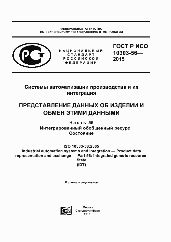 Страница 1 ГОСТ Р ИСО 10303-56-2015
