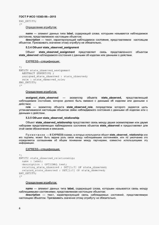 Страница 11 ГОСТ Р ИСО 10303-56-2015