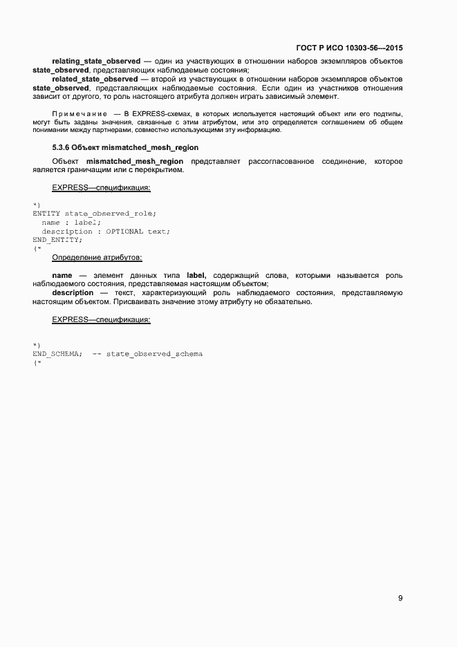 Страница 12 ГОСТ Р ИСО 10303-56-2015