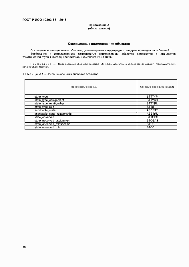 Страница 13 ГОСТ Р ИСО 10303-56-2015