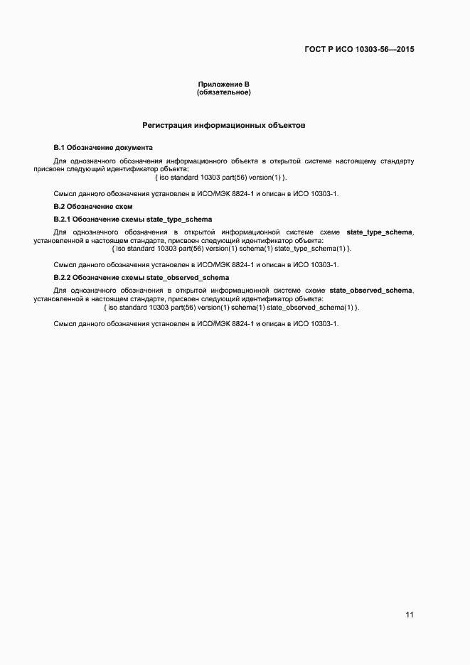 Страница 14 ГОСТ Р ИСО 10303-56-2015