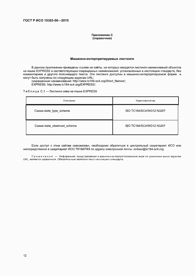 Страница 15 ГОСТ Р ИСО 10303-56-2015