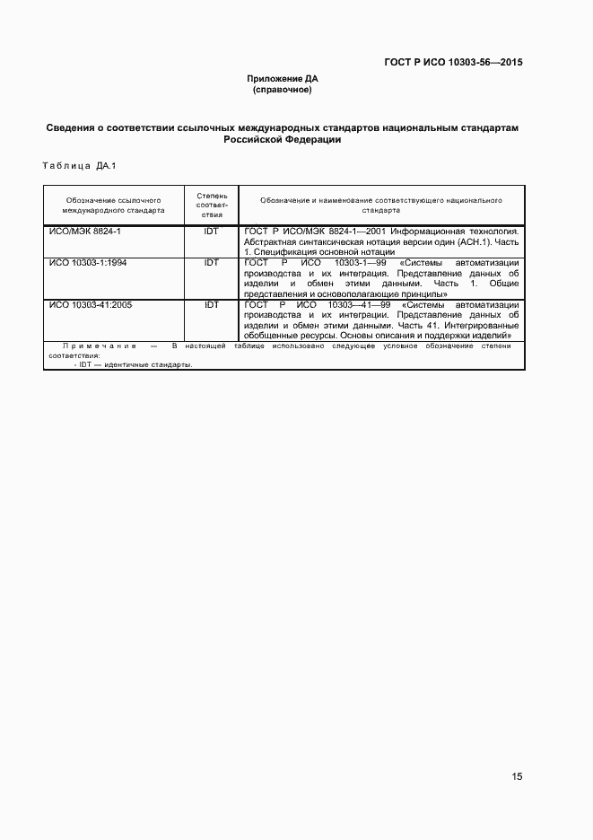 Страница 18 ГОСТ Р ИСО 10303-56-2015