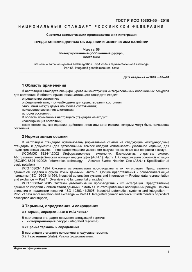 Страница 4 ГОСТ Р ИСО 10303-56-2015